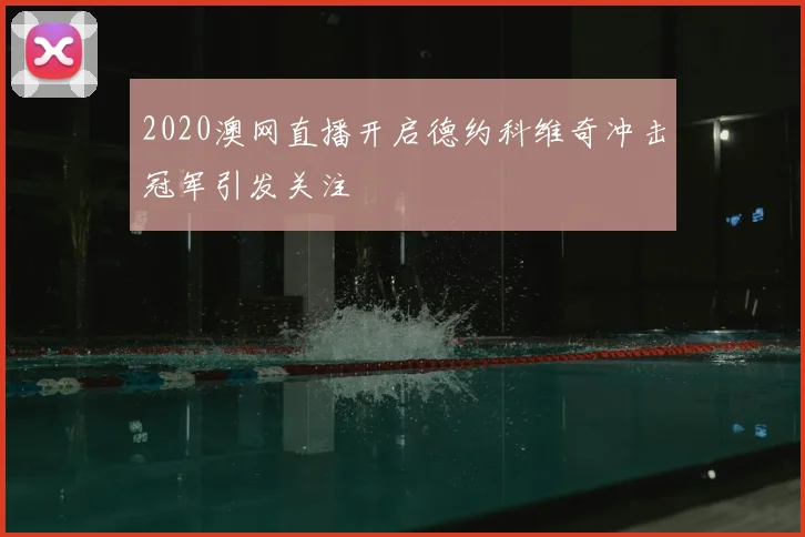 2020澳网直播开启德约科维奇冲击冠军引发关注