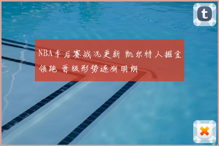 NBA季后赛战况更新 凯尔特人掘金领跑 晋级形势逐渐明朗