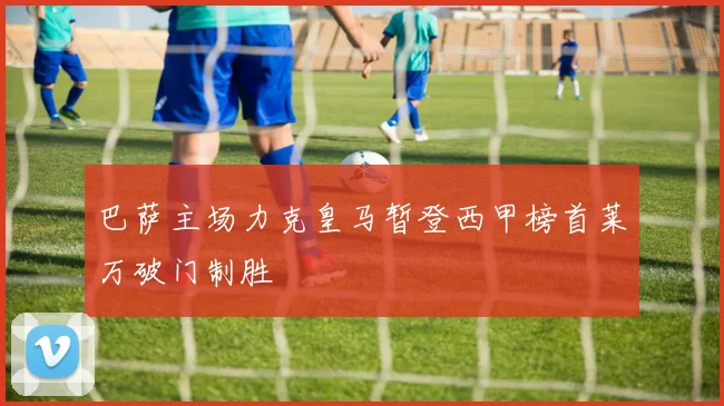 巴萨主场力克皇马暂登西甲榜首莱万破门制胜