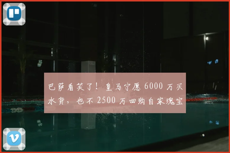 巴萨看笑了！皇马宁愿 6000 万买水货，也不 2500 万回购自家瑰宝