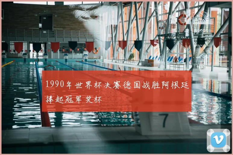 1990年世界杯决赛德国战胜阿根廷捧起冠军奖杯