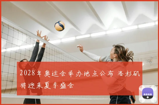 2028年奥运会举办地点公布 洛杉矶将迎来夏季盛会