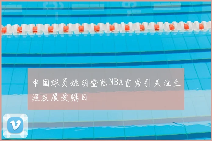 中国球员姚明登陆NBA首秀引关注生涯发展受瞩目