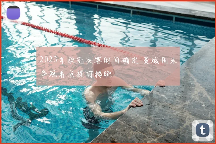 2023年欧冠决赛时间确定 曼城国米争冠看点提前揭晓
