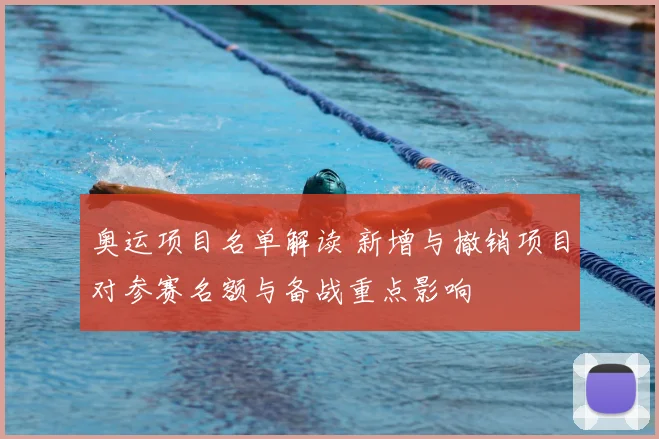 奥运项目名单解读 新增与撤销项目对参赛名额与备战重点影响