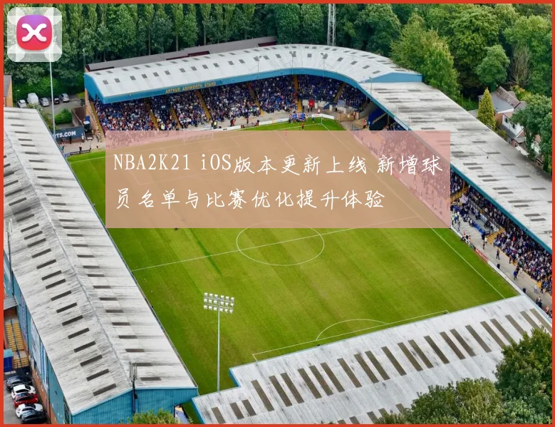 NBA2K21 iOS版本更新上线 新增球员名单与比赛优化提升体验