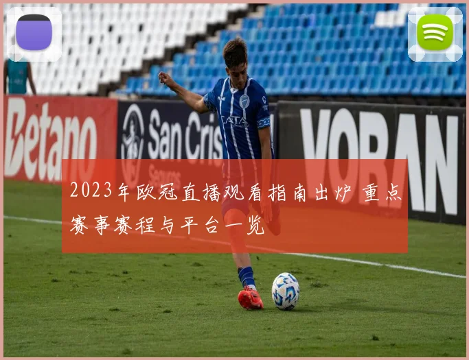 2023年欧冠直播观看指南出炉 重点赛事赛程与平台一览