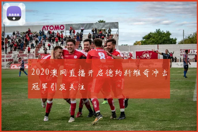 2020澳网直播开启德约科维奇冲击冠军引发关注