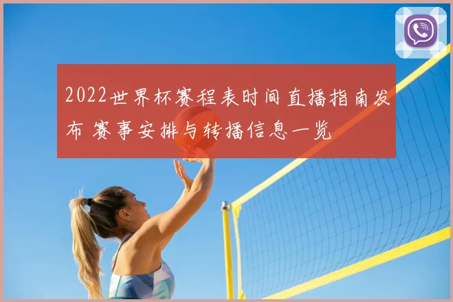 2022世界杯赛程表时间直播指南发布 赛事安排与转播信息一览