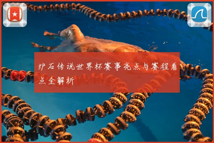 炉石传说世界杯赛事亮点与赛程看点全解析