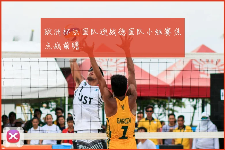 欧洲杯法国队迎战德国队小组赛焦点战前瞻