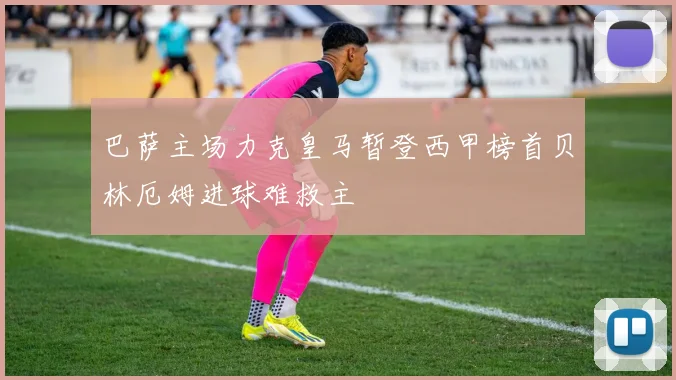 巴萨主场力克皇马暂登西甲榜首贝林厄姆进球难救主