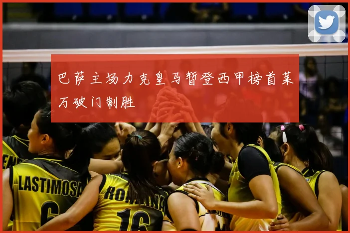 巴萨主场力克皇马暂登西甲榜首莱万破门制胜