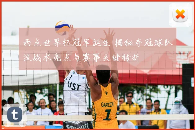 西点世界杯冠军诞生 揭秘夺冠球队技战术亮点与赛事关键转折