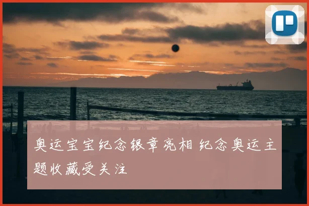 奥运宝宝纪念银章亮相 纪念奥运主题收藏受关注