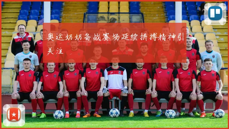 奥运奶奶备战赛场延续拼搏精神引关注