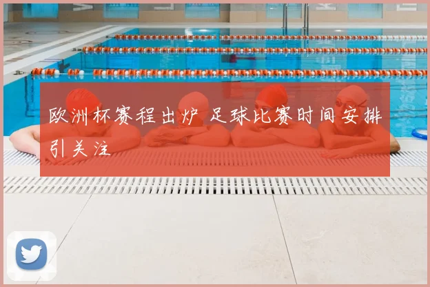 欧洲杯赛程出炉 足球比赛时间安排引关注