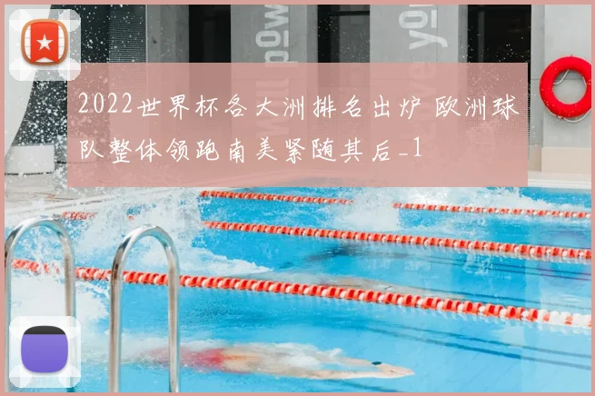 2022世界杯各大洲排名出炉 欧洲球队整体领跑南美紧随其后_1