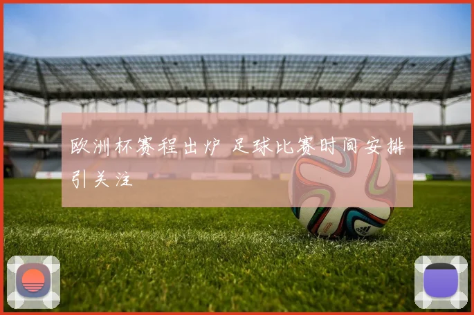 欧洲杯赛程出炉 足球比赛时间安排引关注