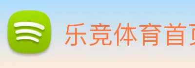 乐竞体育首页官网 Logo